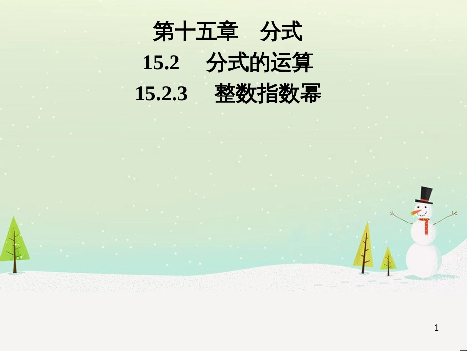 八年级数学上册 第十二章 全等三角形 12.1 全等三角形导学课件 （新版）新人教版 (246)_第1页
