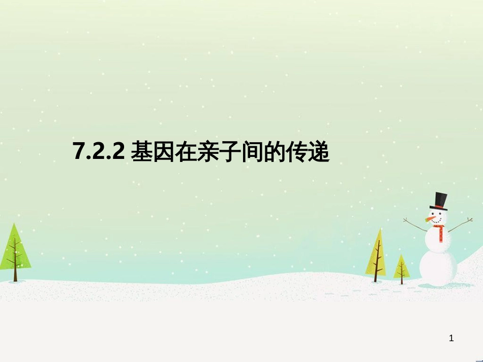 八年级生物下册 7.2.2 基因在亲子间的传递课件 （新版）新人教版_第1页