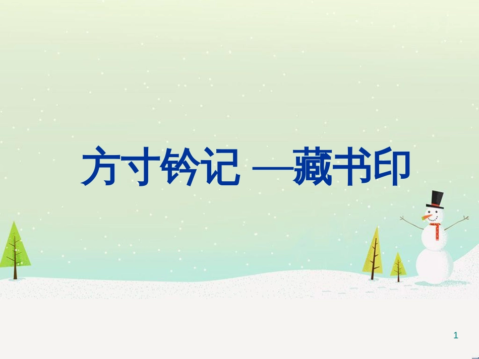 八年级美术上册 第二单元 3《方寸钤记——藏书印》课件1 新人教版_第1页