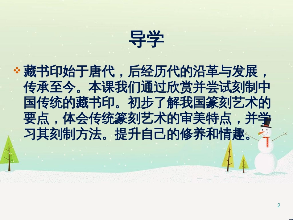 八年级美术上册 第二单元 3《方寸钤记——藏书印》课件1 新人教版_第2页