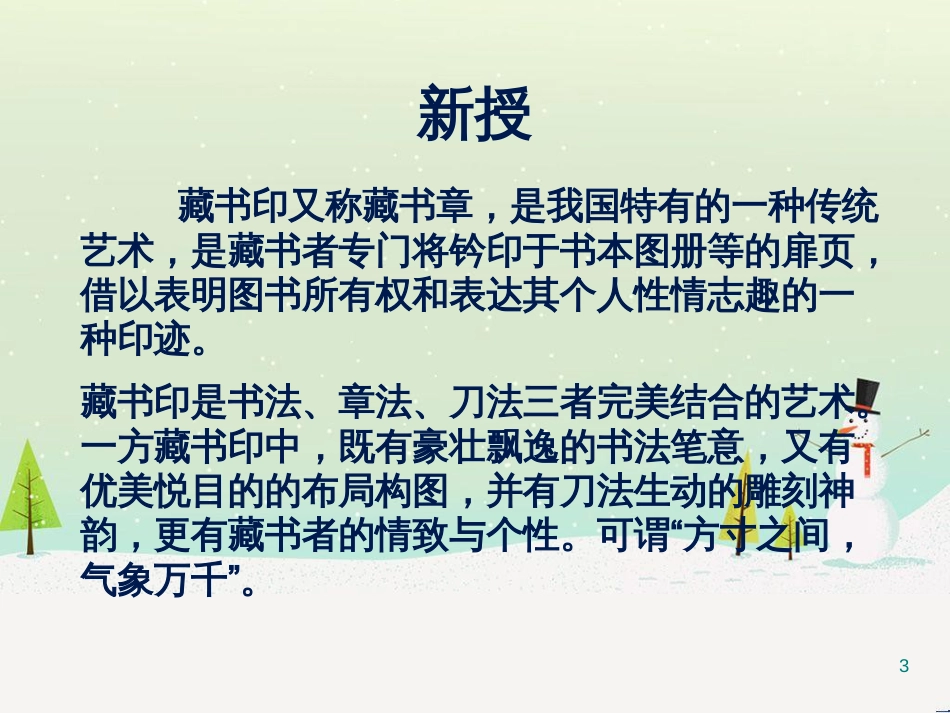 八年级美术上册 第二单元 3《方寸钤记——藏书印》课件1 新人教版_第3页