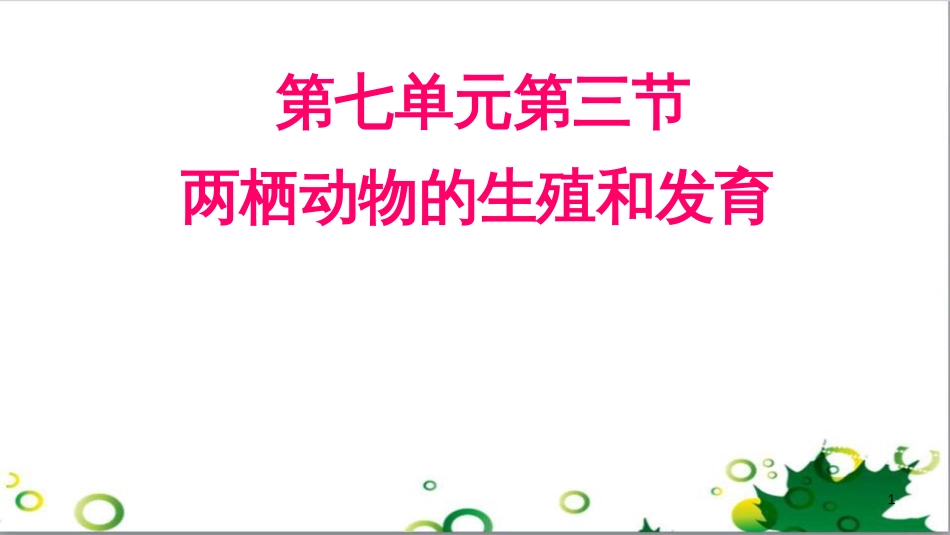 八年级生物下册 第七单元 第一章 第三节 两栖动物的生殖和发育教学课件 新人教版_第1页