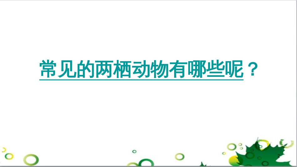 八年级生物下册 第七单元 第一章 第三节 两栖动物的生殖和发育教学课件 新人教版_第2页