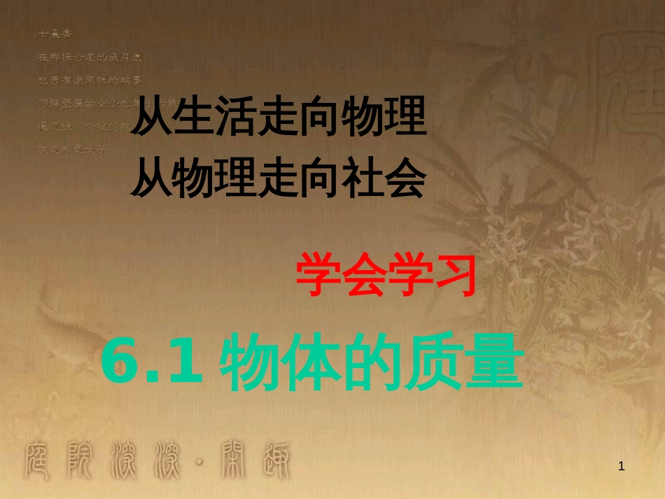 八年级物理上册 2.1 声音的产生与传播课件 （新版）新人教版 (46)_第1页