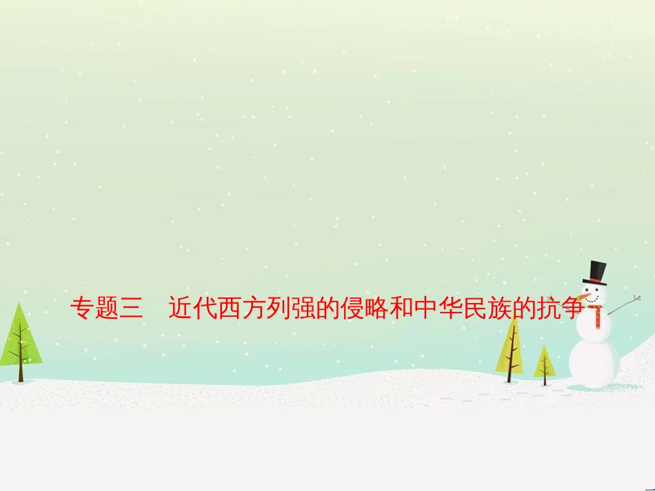 hmyAAA山东省济宁市2019年中考历史专题复习 专题三 近代西方列强的侵略和中华民族的抗争课件_第1页