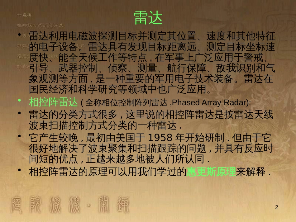 高中物理 第十二章 机械波 6 惠更斯原理在雷达中的应用素材 新人教版选修3-4_第2页