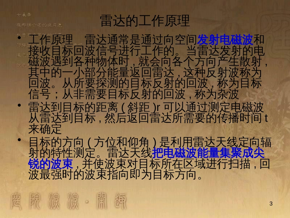 高中物理 第十二章 机械波 6 惠更斯原理在雷达中的应用素材 新人教版选修3-4_第3页