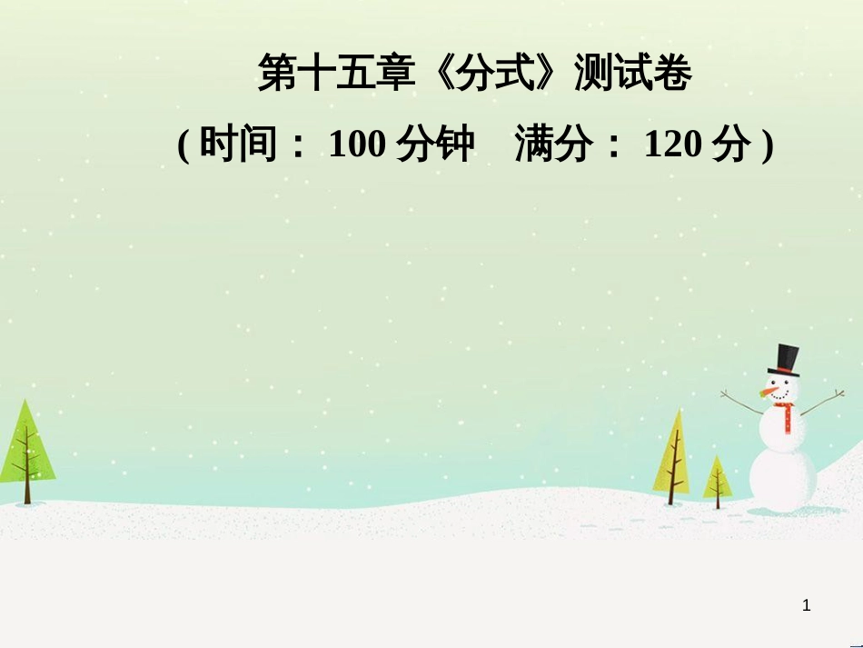 八年级数学上册 第十二章 全等三角形 12.1 全等三角形导学课件 （新版）新人教版 (241)_第1页