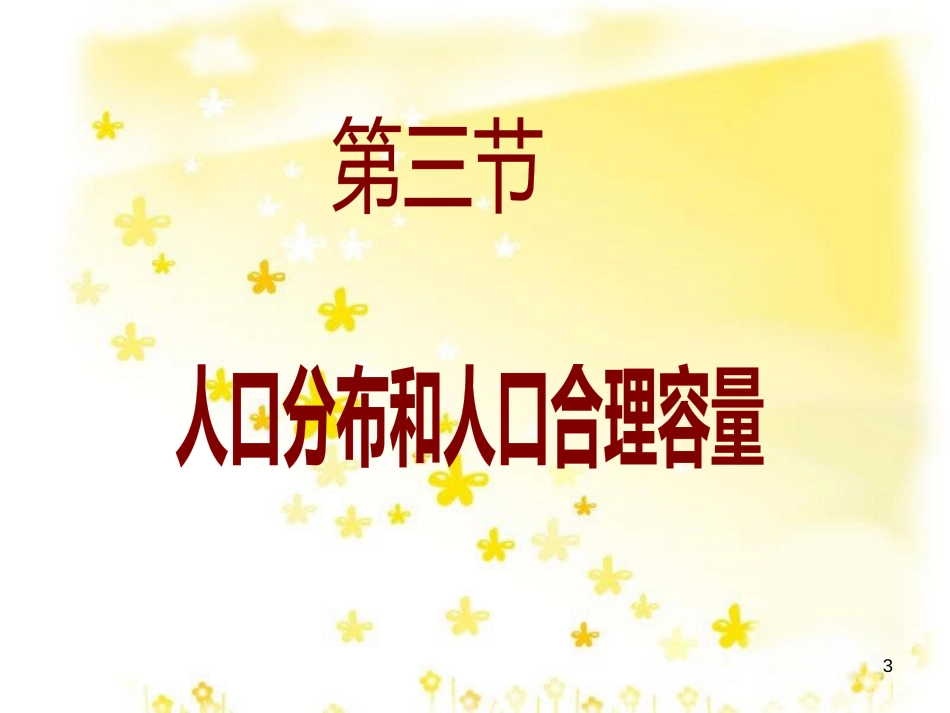 高中地理 第一单元 第三节《人口分布与人口合理容量》课件 鲁教版必修2_第3页