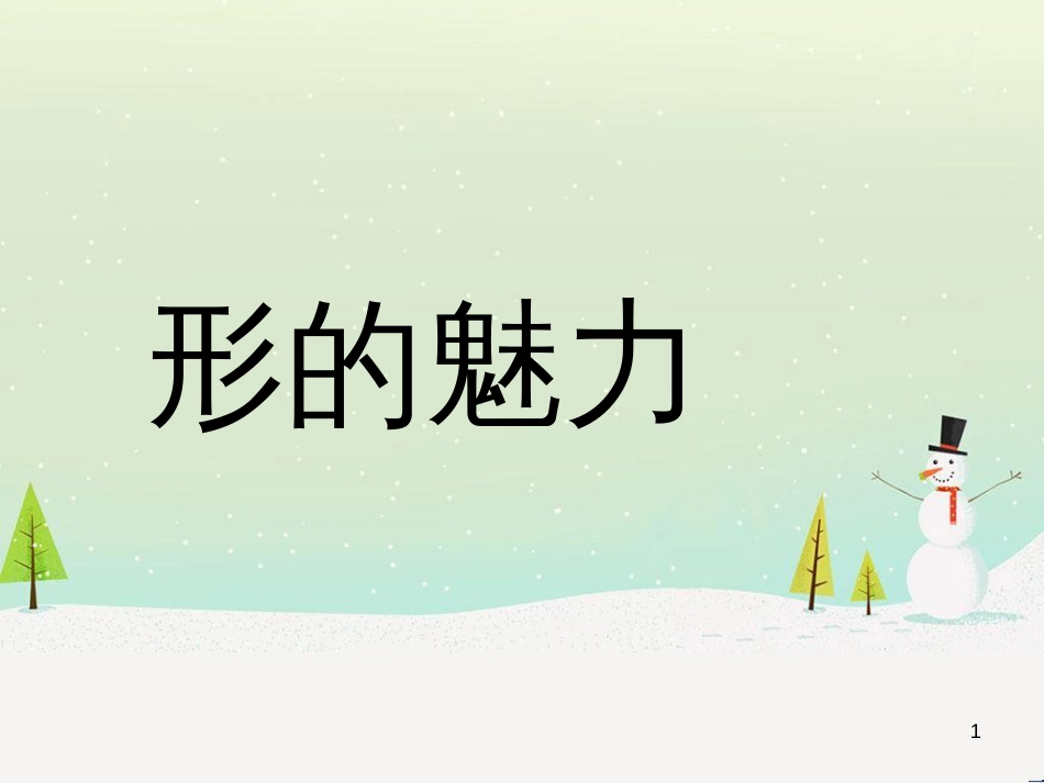 八年级生物下册 13.1 生物的分类课件1 北京版 (182)_第1页