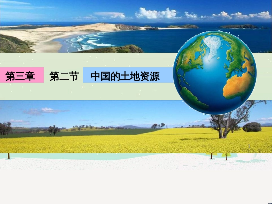 八年级地理上册 3.2《中国的土地资源》课件3 （新版）湘教版_第1页