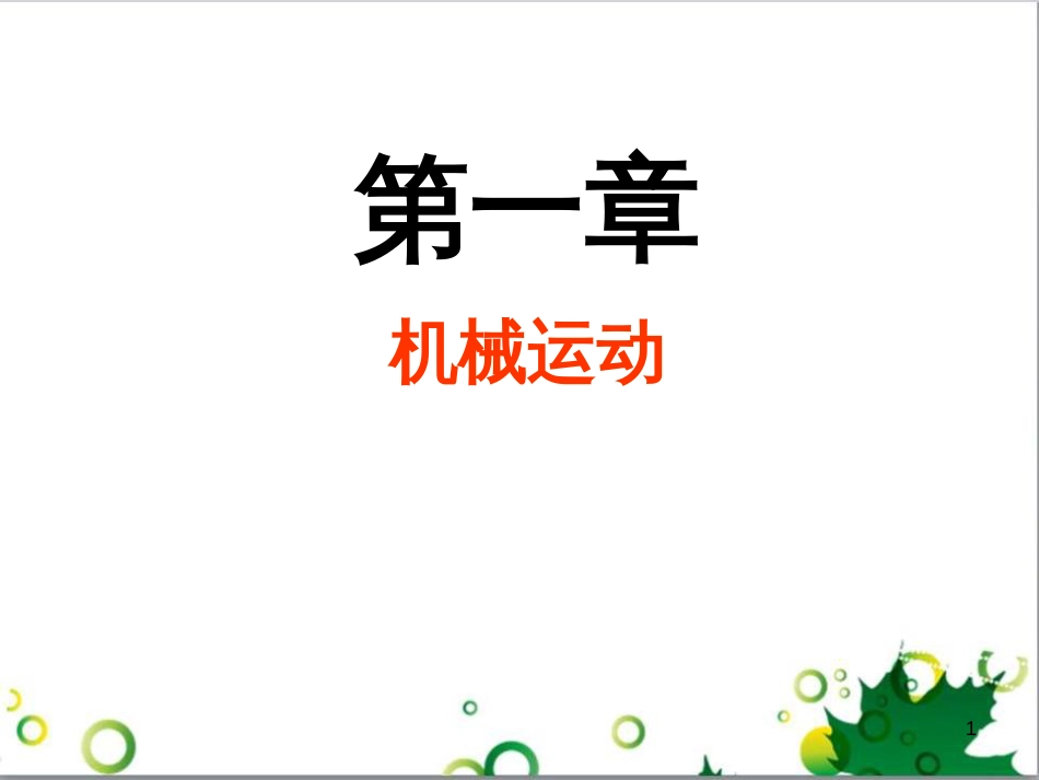 八年级物理上册 第1章 第1节《长度和时间的测量》课件 （新版）新人教版_第1页