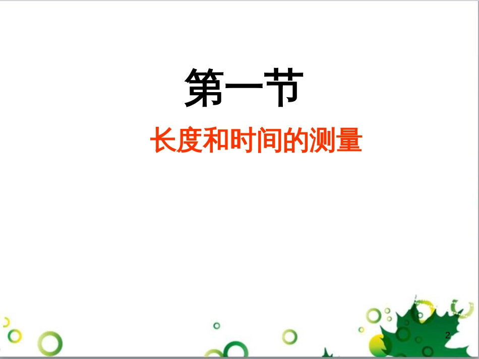 八年级物理上册 第1章 第1节《长度和时间的测量》课件 （新版）新人教版_第2页