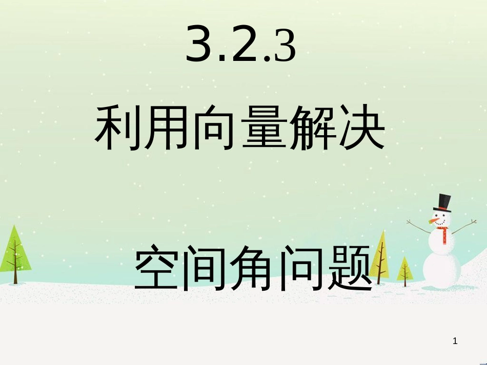 八年级物理上册 1.3《活动降落伞比赛》课件 （新版）教科版 (1925)_第1页