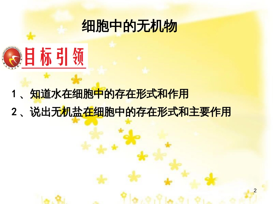 高中生物 第二章 组成细胞的分子 2.5 细胞中的无机物课件 新人教版必修1_第2页