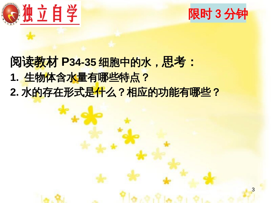 高中生物 第二章 组成细胞的分子 2.5 细胞中的无机物课件 新人教版必修1_第3页