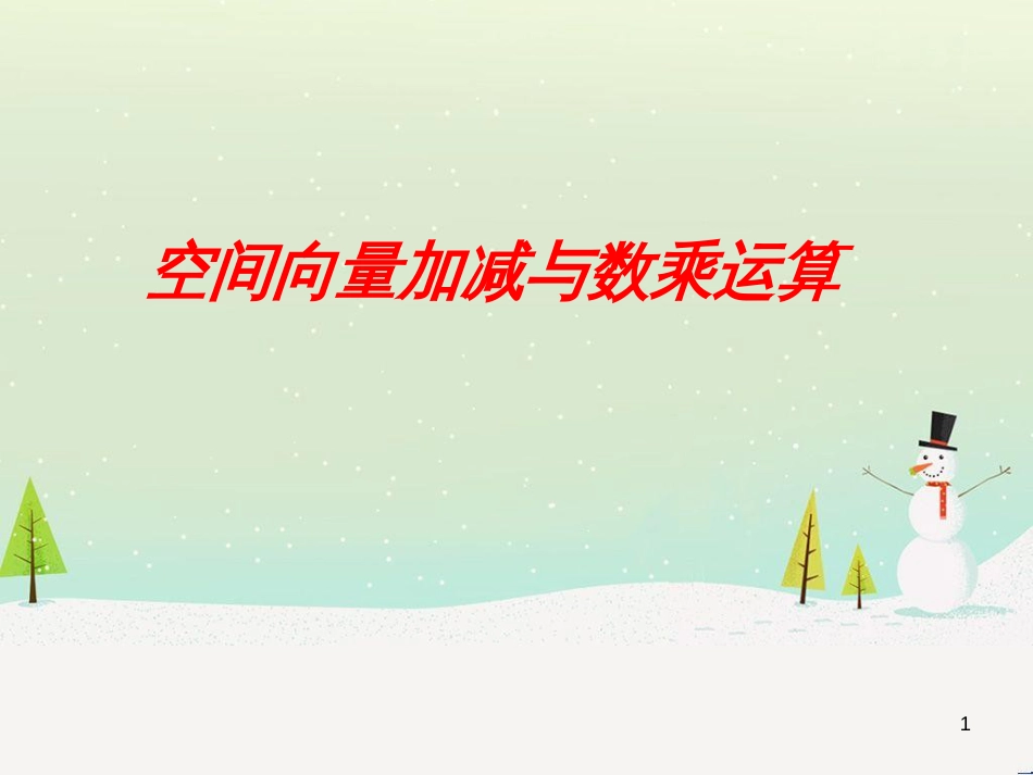 八年级物理上册 1.3《活动降落伞比赛》课件 （新版）教科版 (1834)_第1页