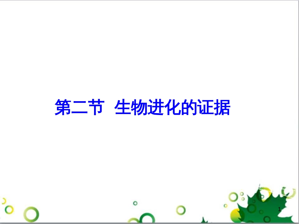 八年级生物下册 5.1.2 生物进化的证据课件 济南版_第1页