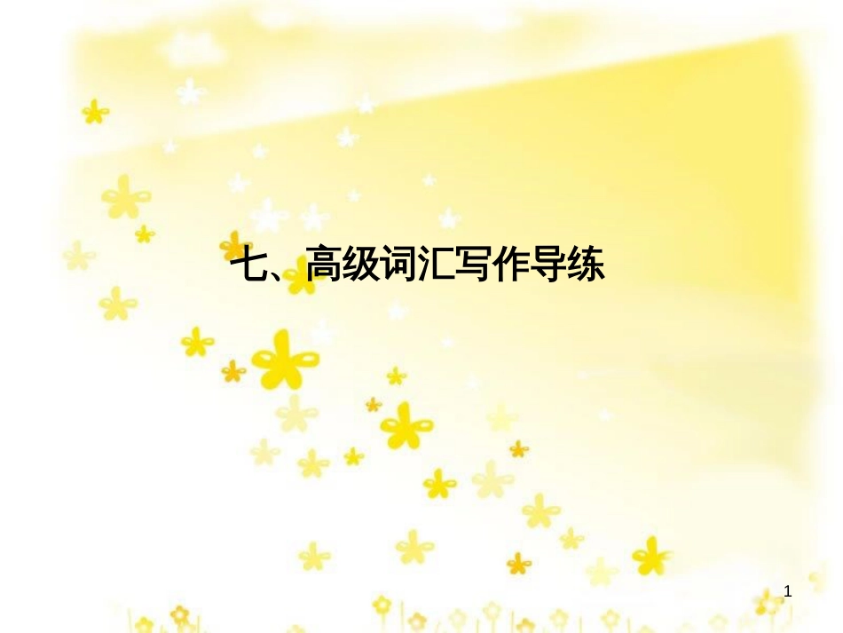 高三化学一轮复习 专题2 第1单元 氧化还原反应课件 苏教版 (277)_第1页