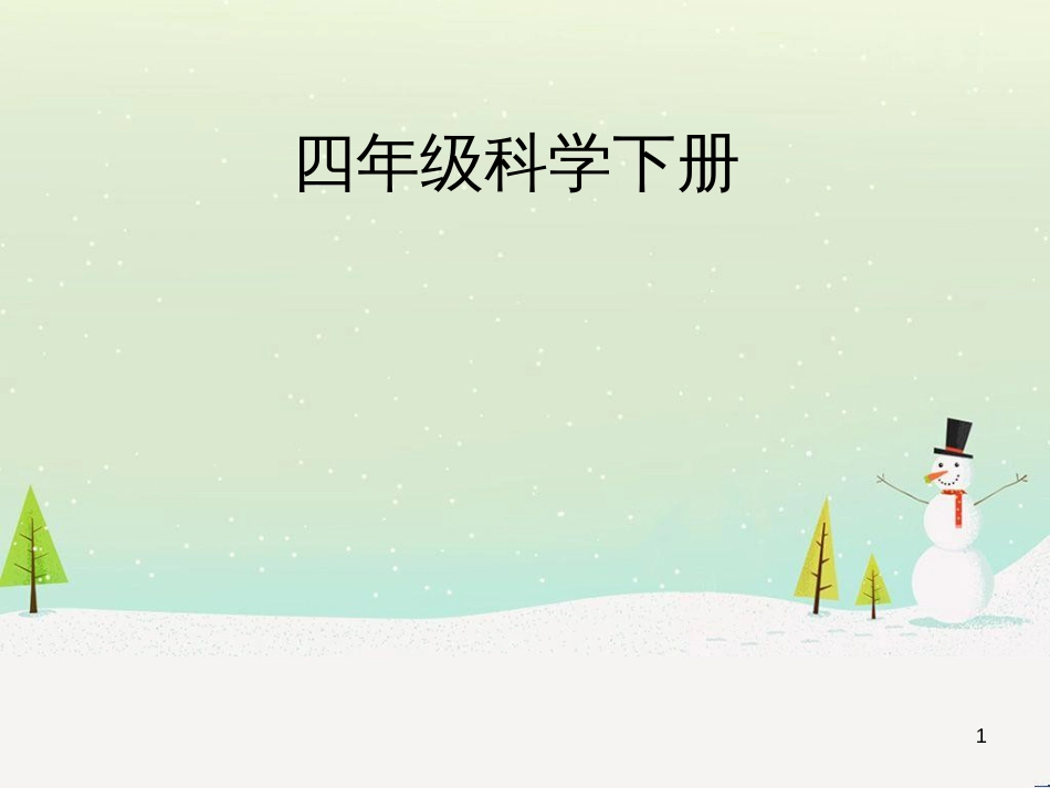 八年级生物下册 13.1 生物的分类课件1 北京版 (454)_第1页