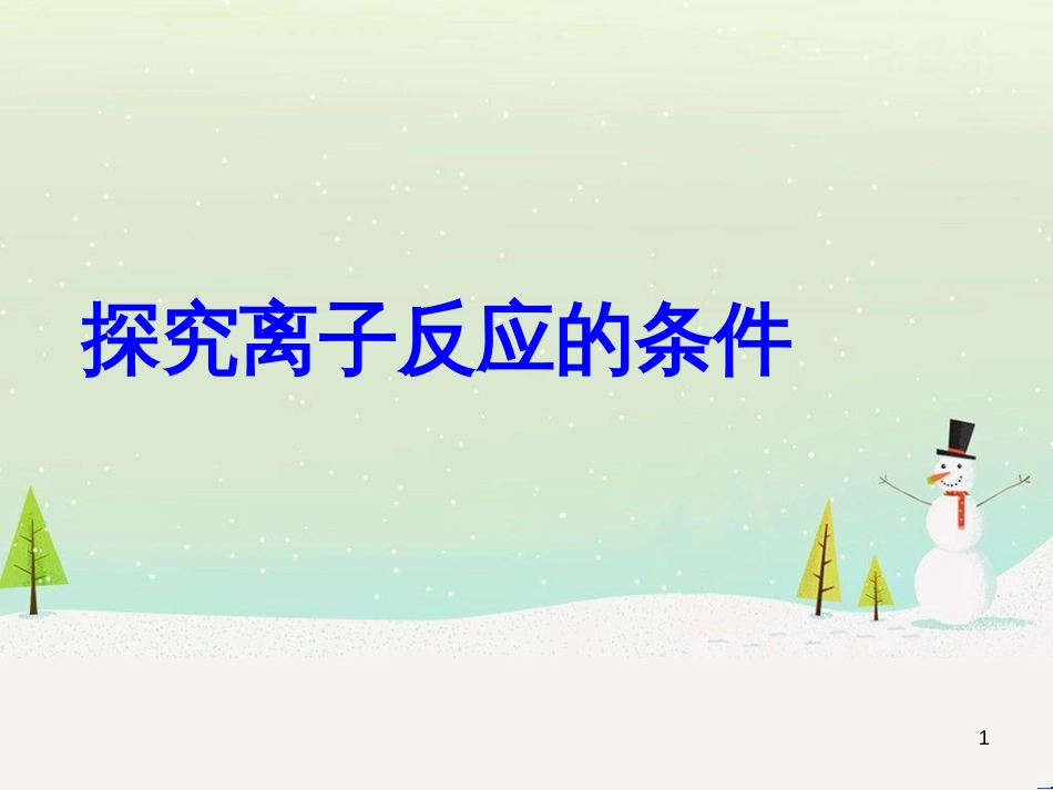 八年级物理上册 1.3《活动降落伞比赛》课件 （新版）教科版 (2747)_第1页
