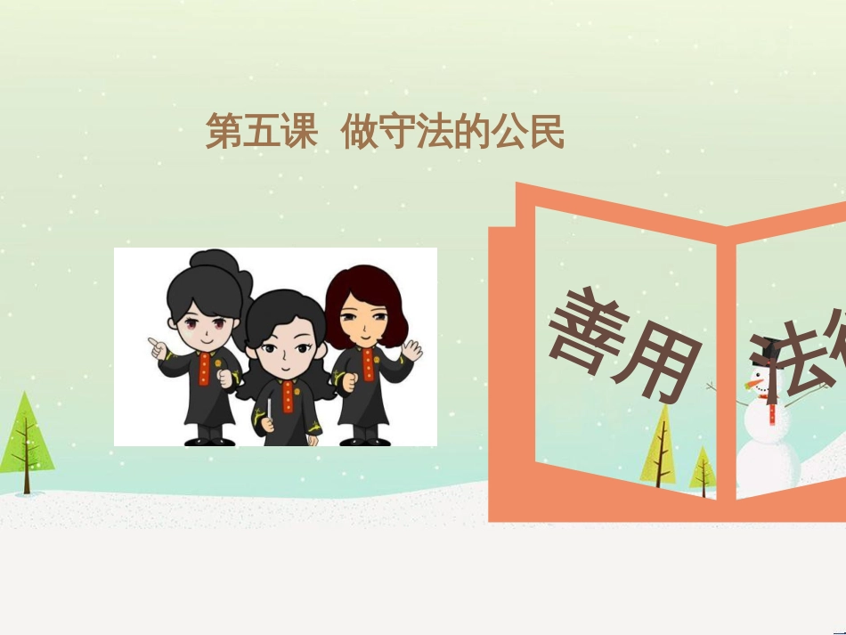 八年级道德与法治上册 第二单元 遵守社会规则 第五课 做守法的公民 第3框善用法律课件 新人教版_第1页
