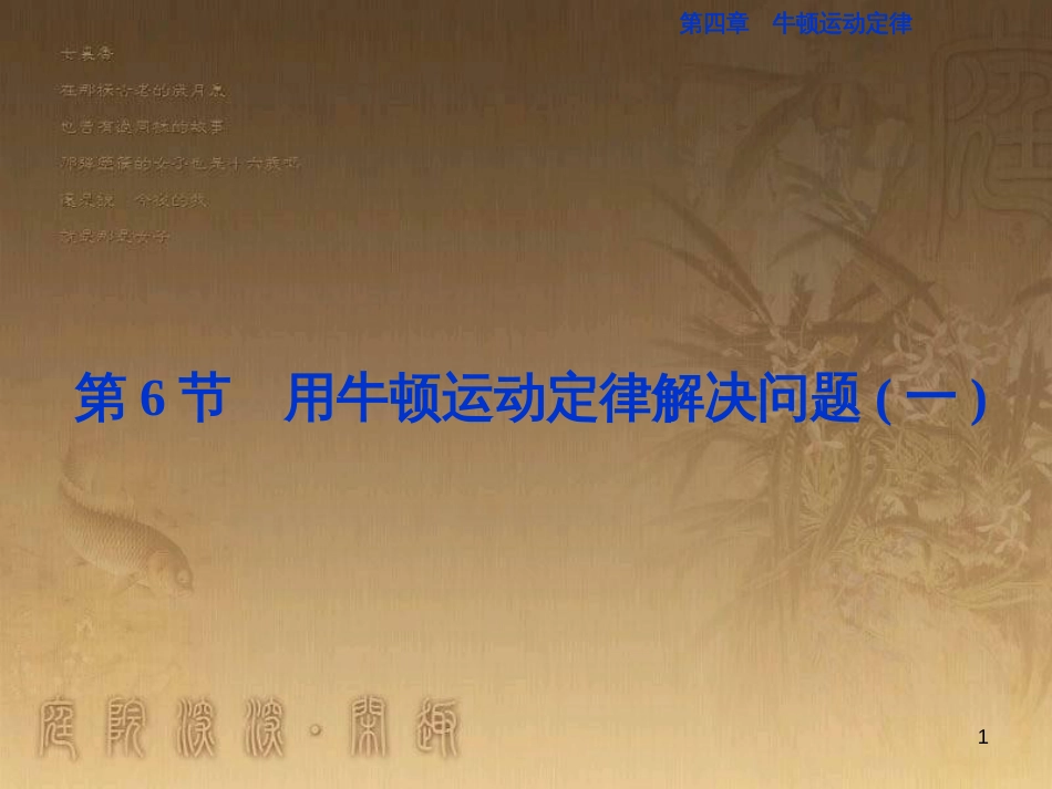 高考语文总复习 第1单元 现代新诗 1 沁园春长沙课件 新人教版必修1 (205)_第1页