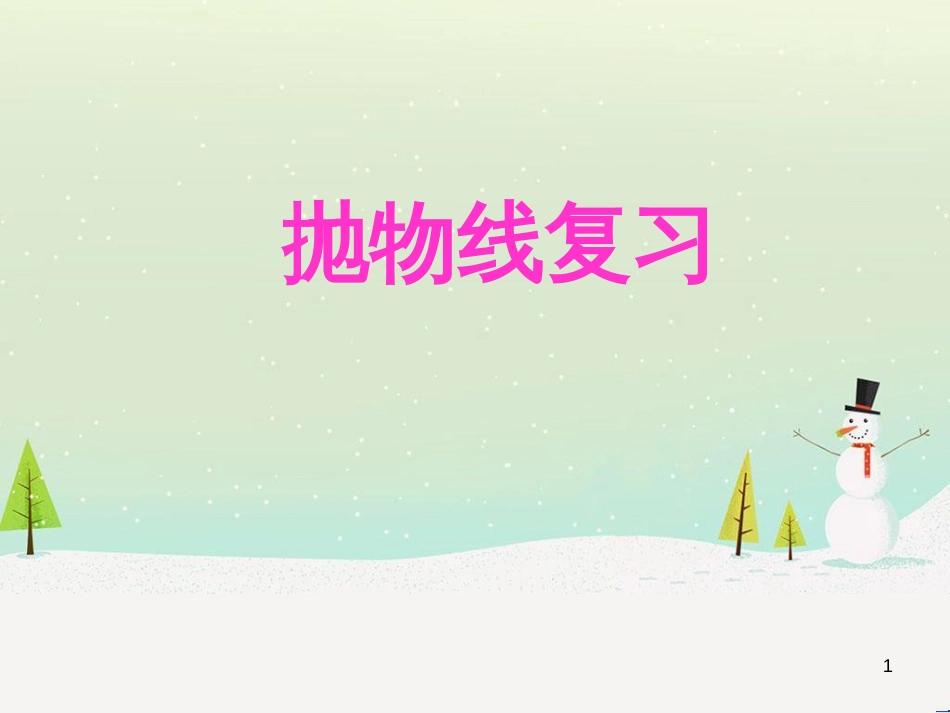 八年级物理上册 1.3《活动降落伞比赛》课件 （新版）教科版 (1489)_第1页