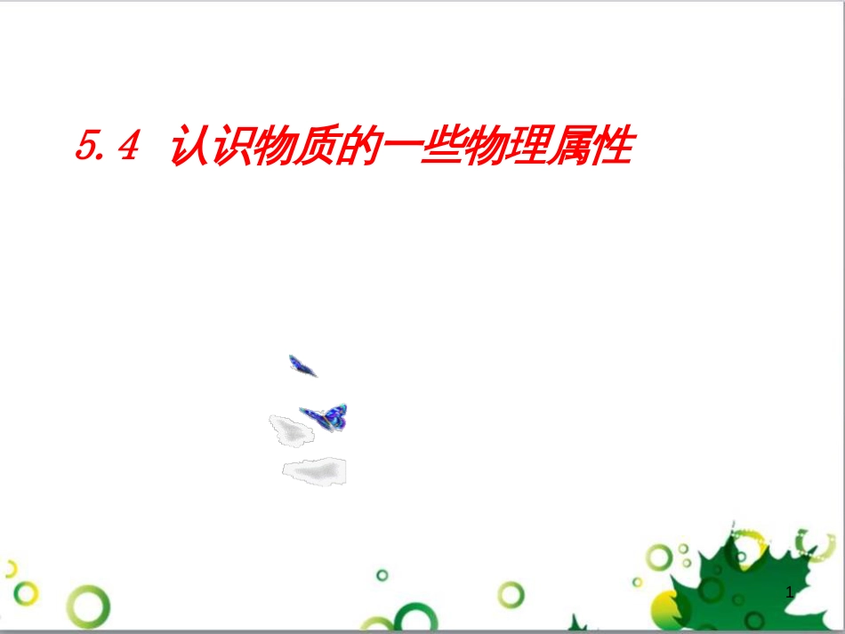 八年级物理上册 5.4 认识物质的一些物理属性课件 粤教沪版_第1页