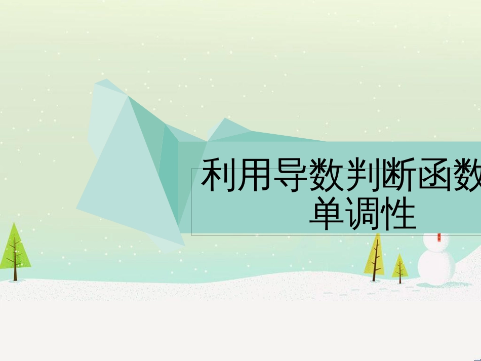 八年级物理上册 1.3《活动降落伞比赛》课件 （新版）教科版 (1354)_第1页