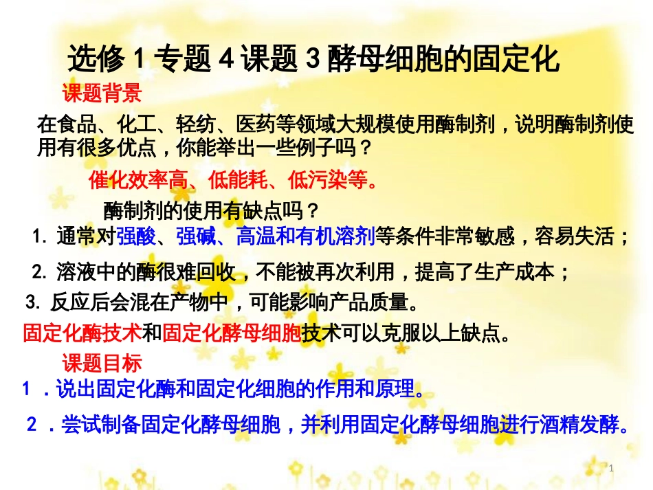 高中生物 专题4 酶的研究与应用 课题3 酵母细胞的固定化课件 新人教版选修1_第1页