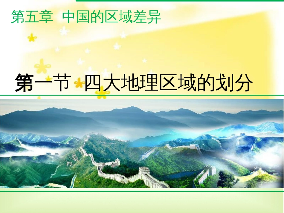 八年级地理下册 5.1 四大地理区域的划分课件 （新版）湘教版_第1页