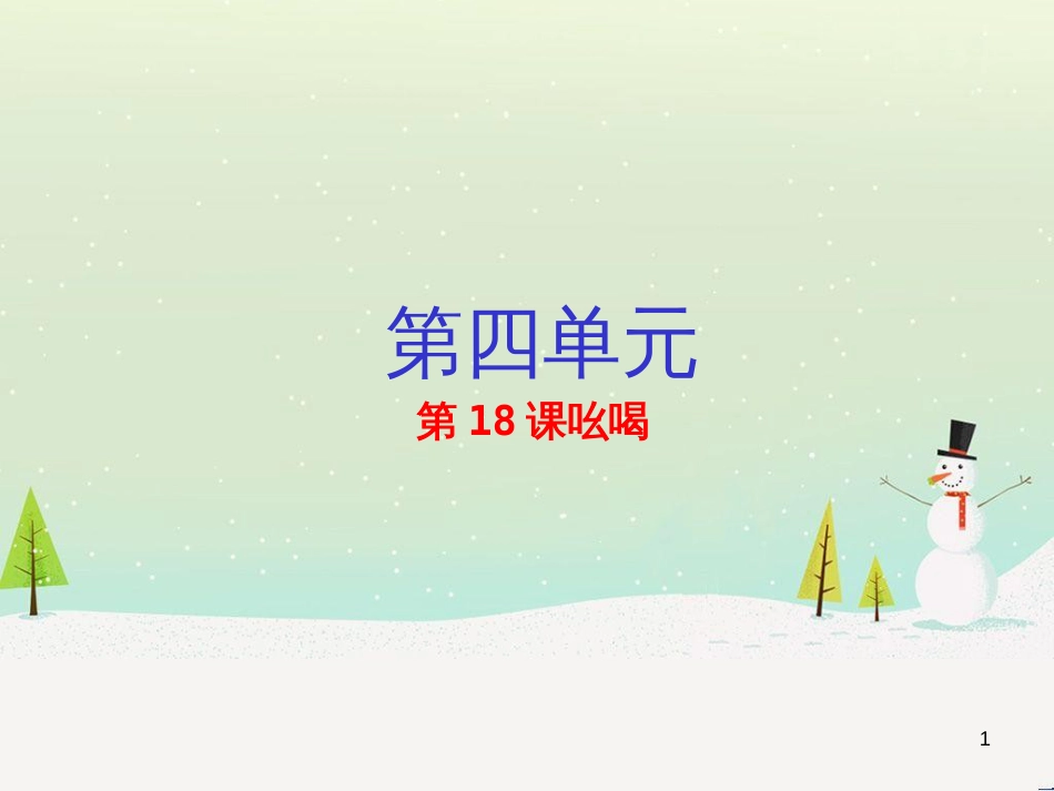 八年级数学下册 专题 19.1.2 函数的图象（第1课时）（提升版）课件 新人教版 (7)_第1页