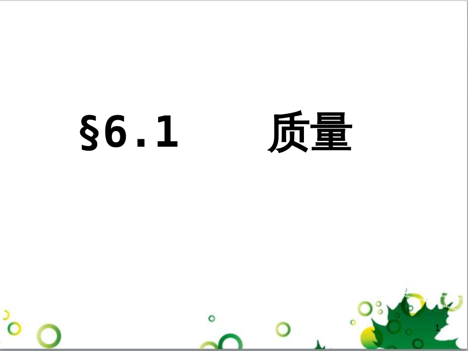 八年级物理上册 6.1 质量课件 （新版）新人教版 (2)_第1页