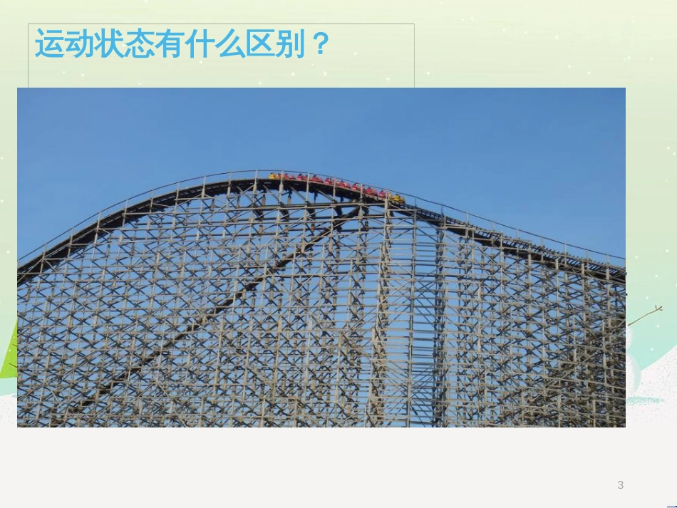 八年级物理上册 1.3《活动降落伞比赛》课件 （新版）教科版 (1349)_第3页