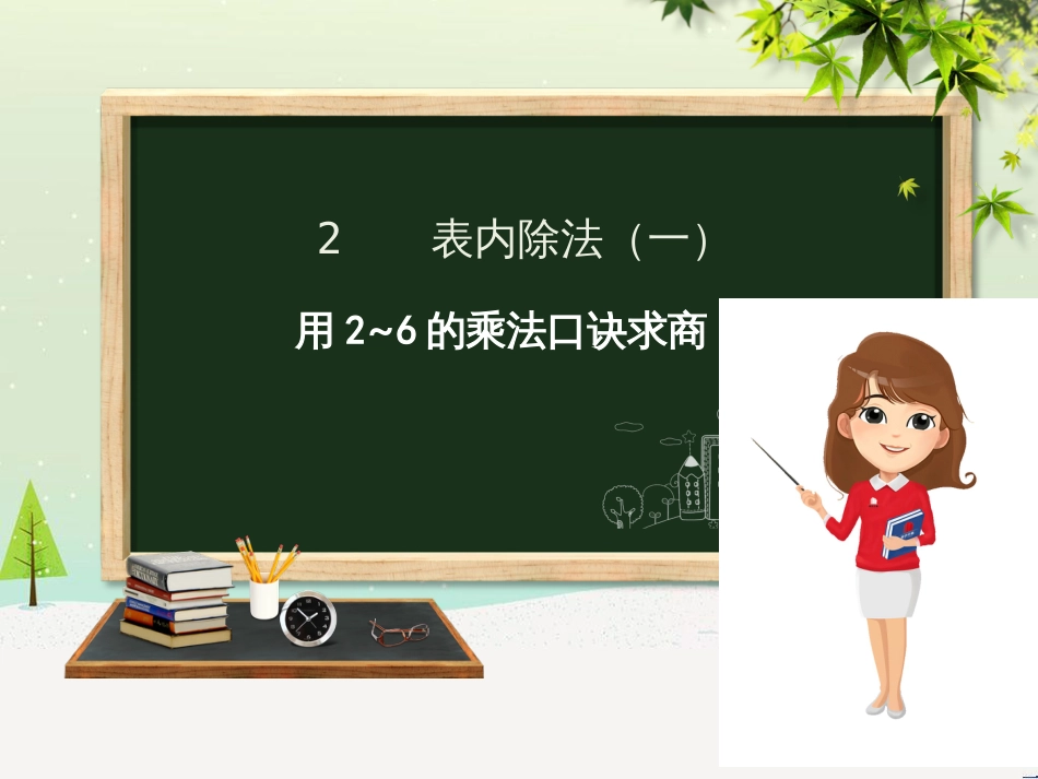 二年级数学下册 第2章 表内除法（一）用2-6的乘法口诀求商（二）课件 新人教版_第1页