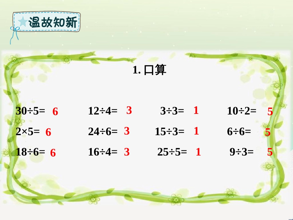 二年级数学下册 第2章 表内除法（一）用2-6的乘法口诀求商（二）课件 新人教版_第2页