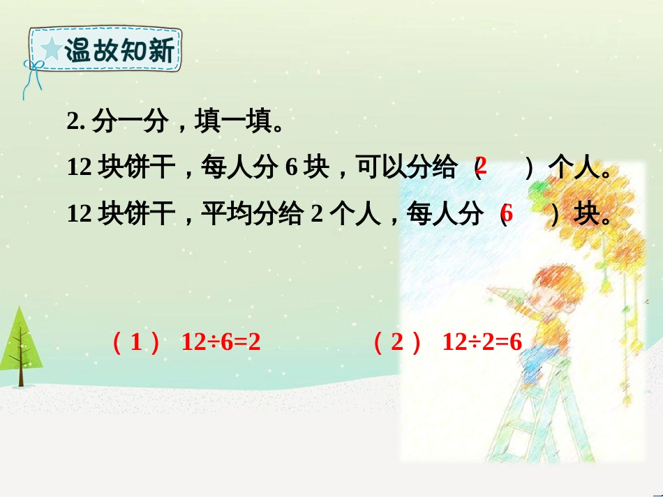 二年级数学下册 第2章 表内除法（一）用2-6的乘法口诀求商（二）课件 新人教版_第3页