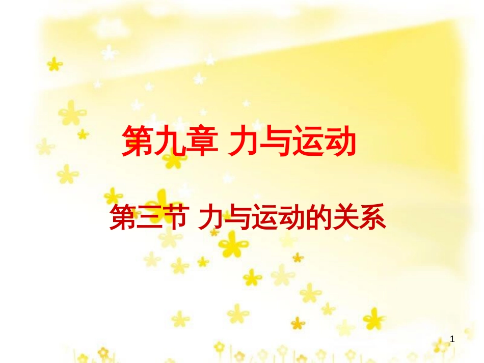 八年级物理下册 9.3 力与运动的关系课件 苏科版_第1页