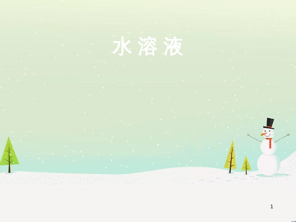 八年级物理上册 1.3《活动降落伞比赛》课件 （新版）教科版 (2804)_第1页