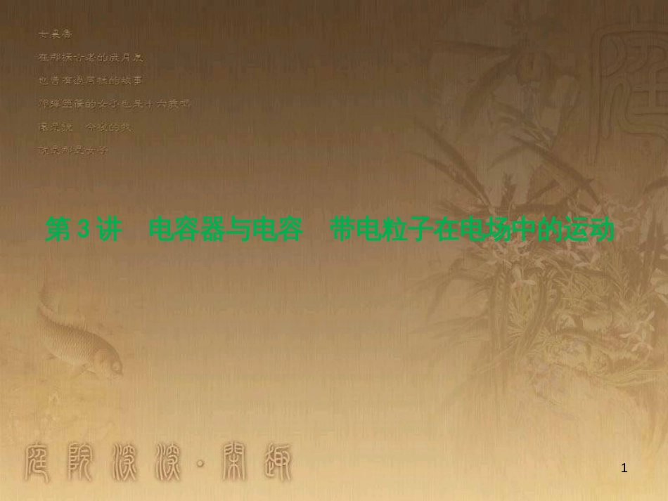 高三物理一轮复习 第1章 运动的描述 匀变速直线运动 第1讲 运动的描述课件 (28)_第1页