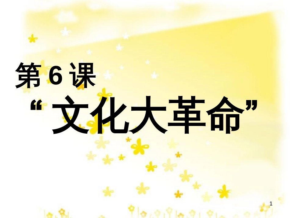 八年级历史下册 第二单元 第6课《“文化大革命”》教学课件4 华东师大版_第1页