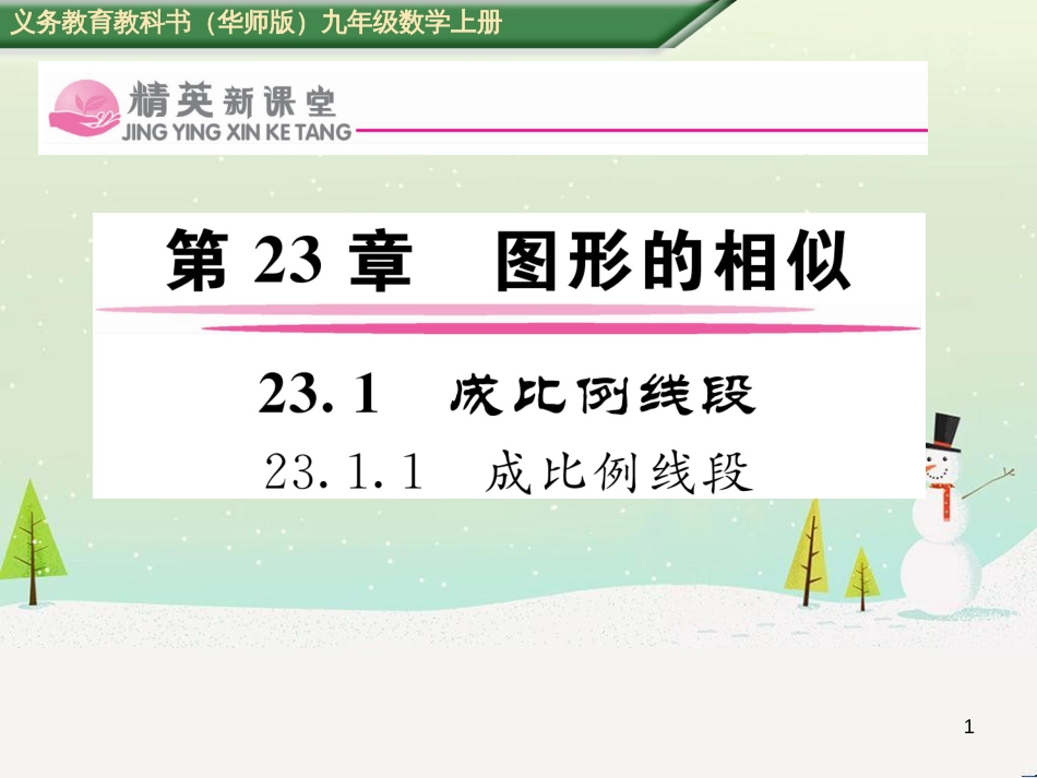 zrqAAA2016年秋九年级数学上册 23.1.1 成比例线段课件 （新版）华东师大版_第1页