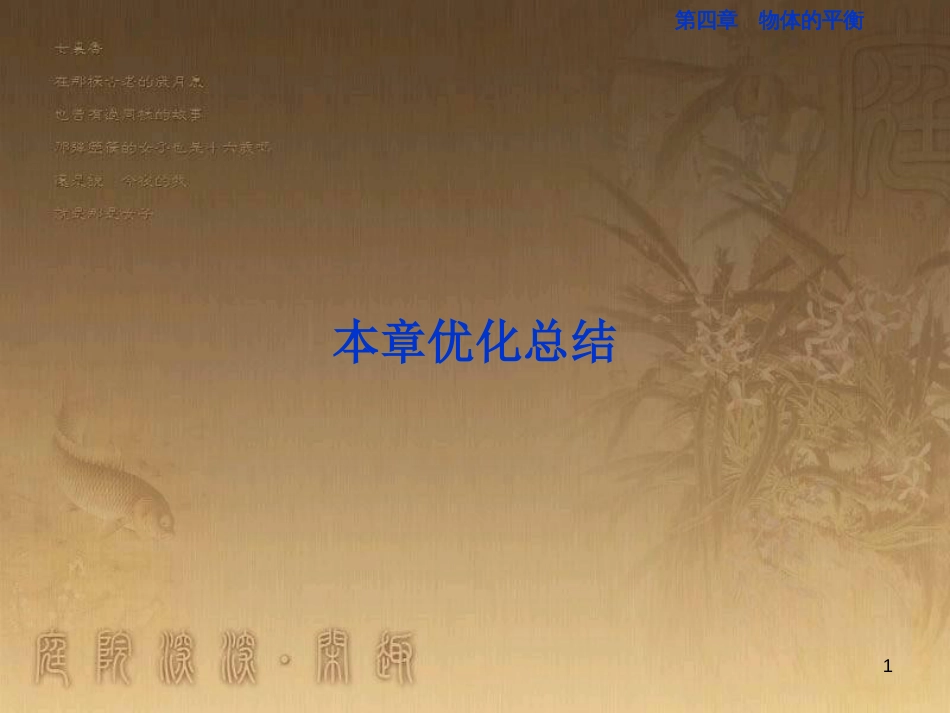 高考语文总复习 第1单元 现代新诗 1 沁园春长沙课件 新人教版必修1 (199)_第1页