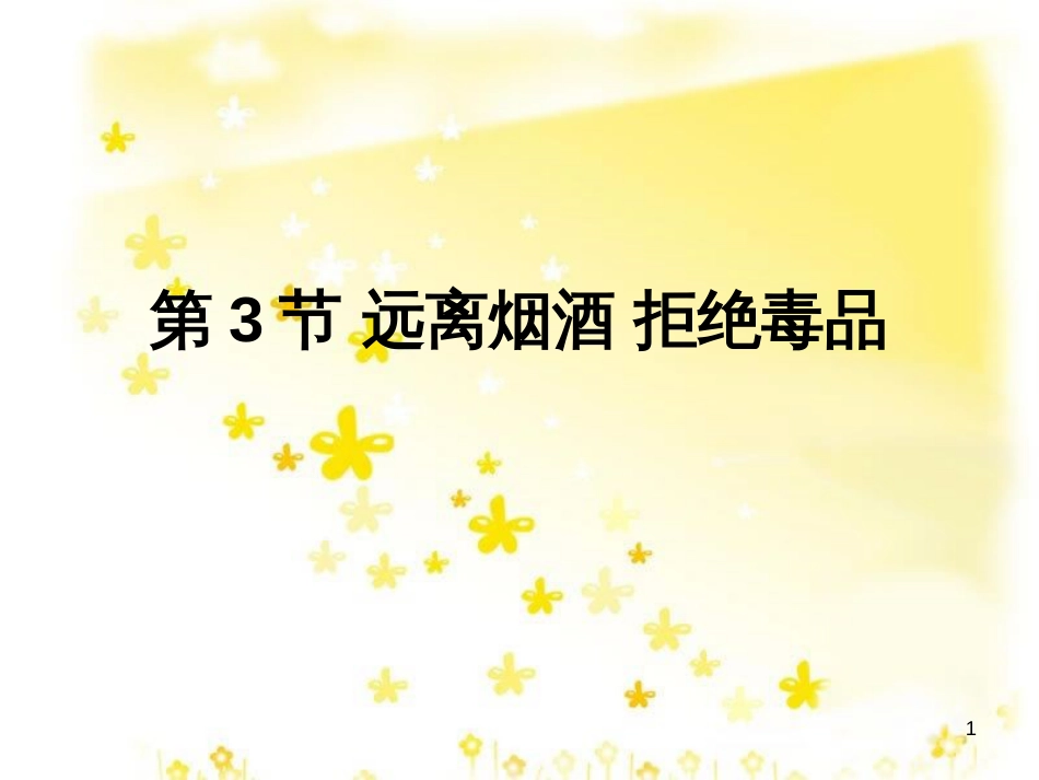 八年级生物下册 第8单元 健康地生活 第25章 第3节《远离烟酒 拒绝毒品》课件1 （新版）苏科版_第1页