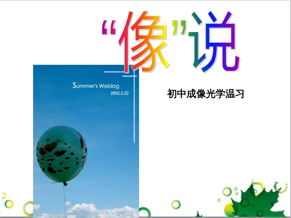 八年级科学下册 第2章 光复习课件 （新版）华东师大版_第1页