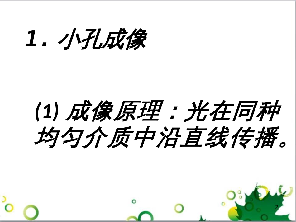 八年级科学下册 第2章 光复习课件 （新版）华东师大版_第2页