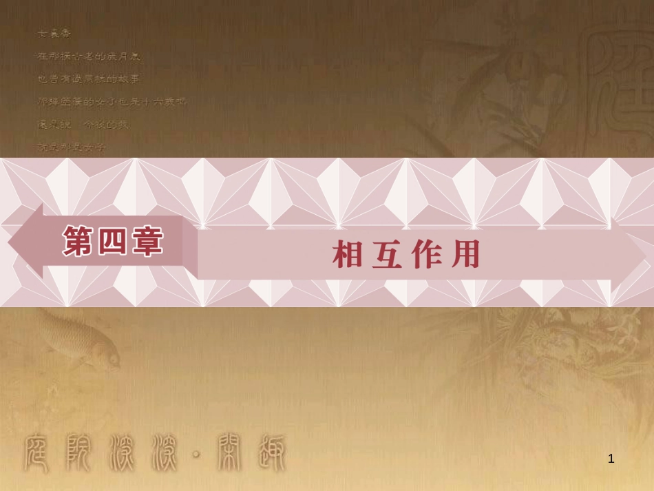 高考语文总复习 第1单元 现代新诗 1 沁园春长沙课件 新人教版必修1 (198)_第1页