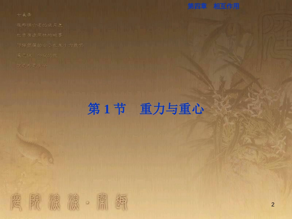 高考语文总复习 第1单元 现代新诗 1 沁园春长沙课件 新人教版必修1 (198)_第2页