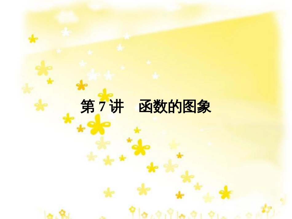 高考数学一轮复习 第二章 函数概念与基本初等函数I 第1讲 函数及其表示课件 (9)_第1页